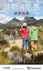&#22612;&#26031;&#39532;&#23612;&#20122;&#26053;&#28216;&#25351;&#21335; Visitors Guide to Tasmania (Chinese Version)
